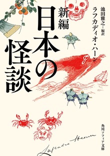 日本の怪談