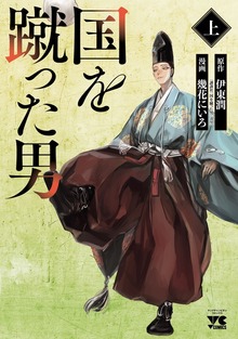 国を蹴った男