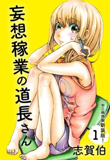 妄想稼業の道長さん　中二病炸裂新装版！（ゴマブックス株式会社）