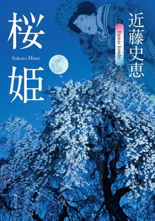 桜姫