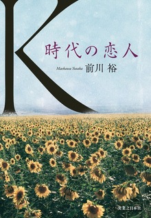 K 時代の恋人