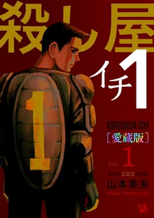 殺し屋1(イチ) [愛蔵版]（電書バト）
