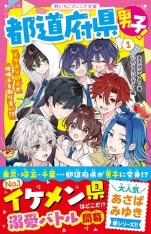 都道府県男子！