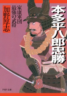 本多平八郎忠勝 家康軍団最強の武将