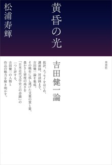 黄昏の光 吉田健一論