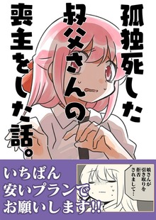 孤独死した叔父さんの喪主をした話。