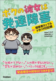 ボクの彼女は発達障害（学研）