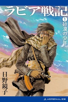 ラビア戦記（アドレナライズ）