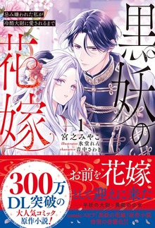 黒妖の花嫁～忌み嫌われた私が冷酷大尉に愛されるまで～１
