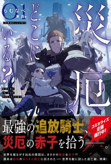 災厄はどこにいる？（グラストNOVELS）