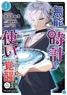 「無能は不要と言われ『時計使い』の僕は職人ギルドから追い出されるも、ダンジョンの深部で真の力に覚醒する THE COMIC」シリーズ