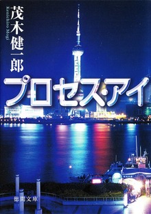 プロセス・アイ