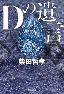 Ｄの遺言