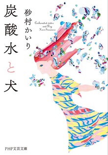 炭酸水と犬