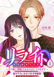 リライト～クズ彼に搾取されるのはもうやめます～【特装版】