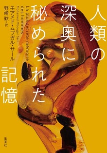 人類の深奥に秘められた記憶