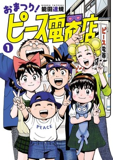 おまつり！ピース電器店(1)