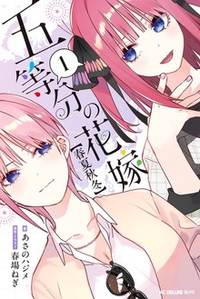 五等分の花嫁【春夏秋冬】（KCデラックス）