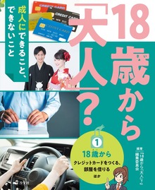 18歳から「大人」？～成人にできること、できないこと（汐文社）