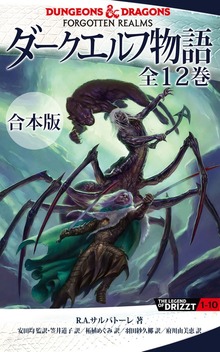 【合本版】ダークエルフ物語 全１２巻