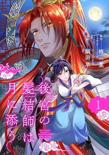 後宮の髪結師は月に添う【単話】（マンガワン女子部）