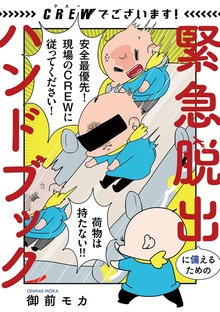 CREWでございます！ 緊急脱出に備えるためのハンドブック