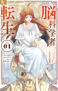 脳科学者転生