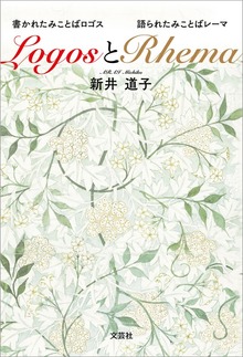 LogosとRhema 書かれたみことばロゴスと語られたみことばレーマ