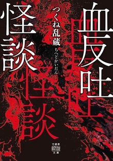 血反吐怪談