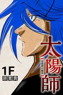 太陽師（ナンバーナイン）