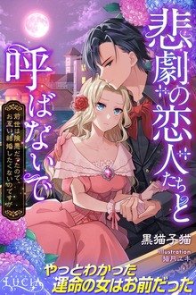 悲劇の恋人たちと呼ばないで 前世は険悪だったので、お互い結婚したくないのですが