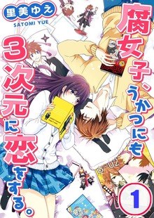 【フルカラー】腐女子、うかつにも3次元に恋をする。【合本版】
