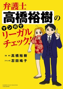 弁護士高橋裕樹のマンガでリーガルチェック！