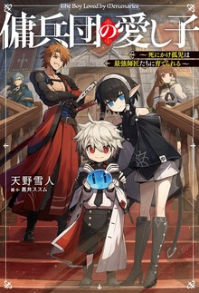傭兵団の愛し子（KADOKAWA）