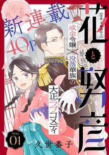 花ゆめAi　花と努彦