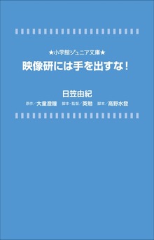 小学館ジュニア文庫 映像研には手を出すな！