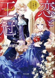 恋と王冠 支配の玉座とふたりの王