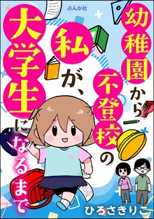 幼稚園から不登校の私が、大学生になるまで