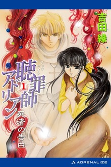 聴罪師アドリアン（アドレナライズ）