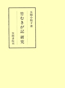 竹むきが記研究
