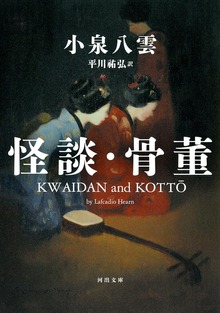 怪談・骨董
