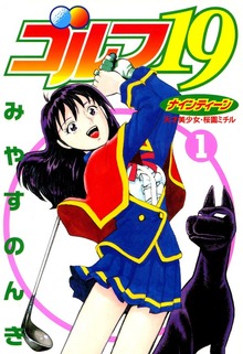 ゴルフ19（スタジオのんき）