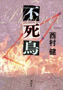 不死鳥