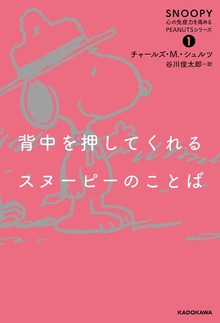 SNOOPY 心の免疫力を高めるPEANUTSシリーズ（KADOKAWA）