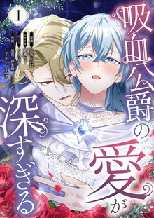 吸血公爵の愛が深すぎる（フルカラー）（トレモア・ロマンス）