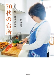 さあ、なに食べよう？ 70代の台所