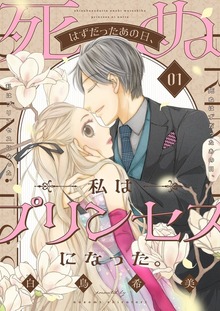 死ぬはずだったあの日、私はプリンセスになった。【特装版】