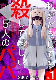 私がどうしても殺してほしい5人のパパ　1巻