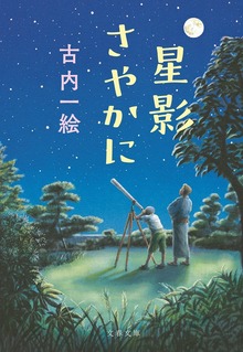 星影さやかに