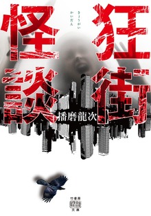 狂街怪談